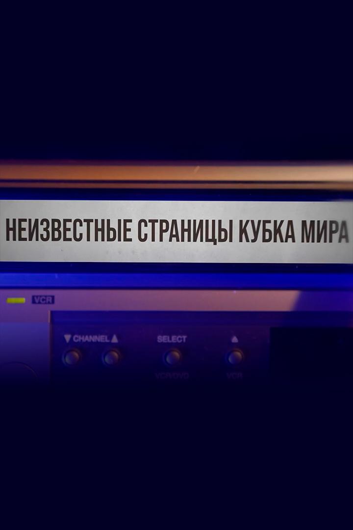 Неизвестные страницы Кубка мира