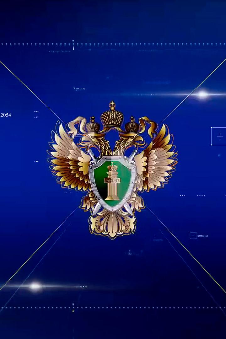 Сила закона и честь мундира. Прокуратуре 304 года