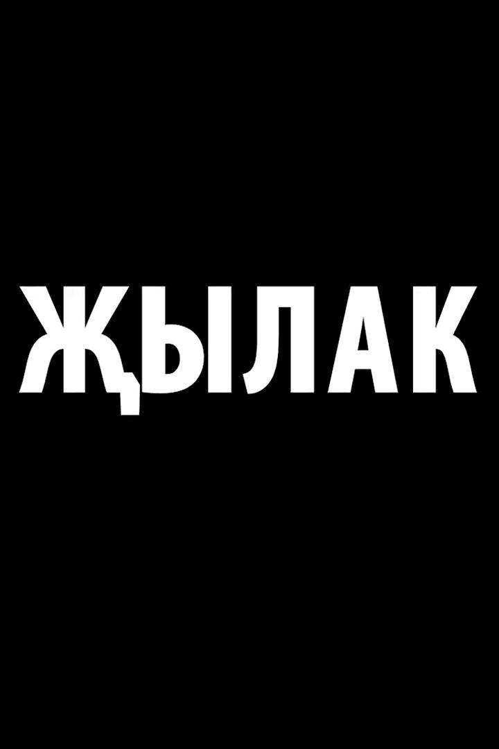 Җылак