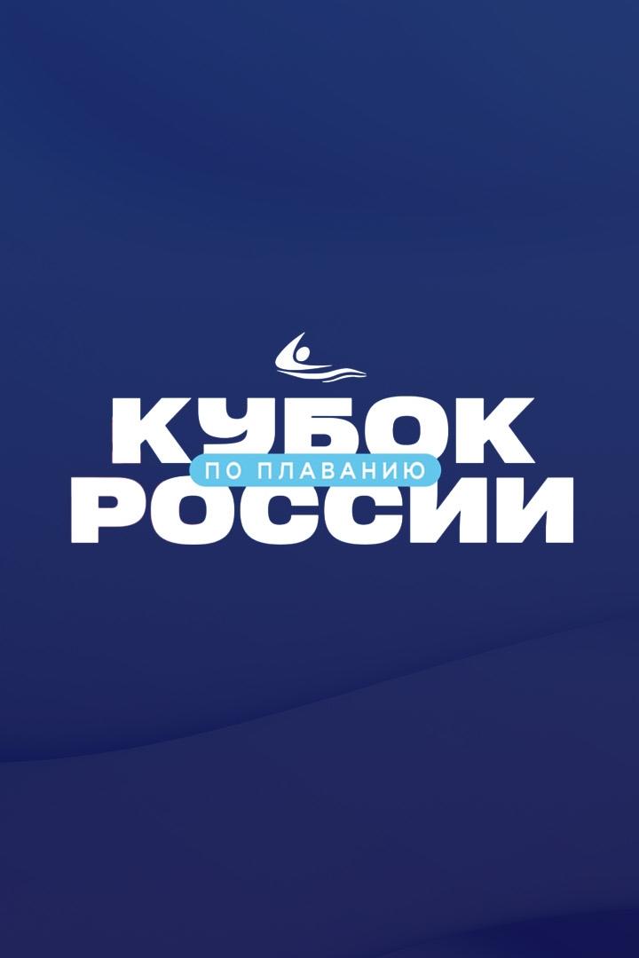 Плавание. Кубок России. 1-й этап