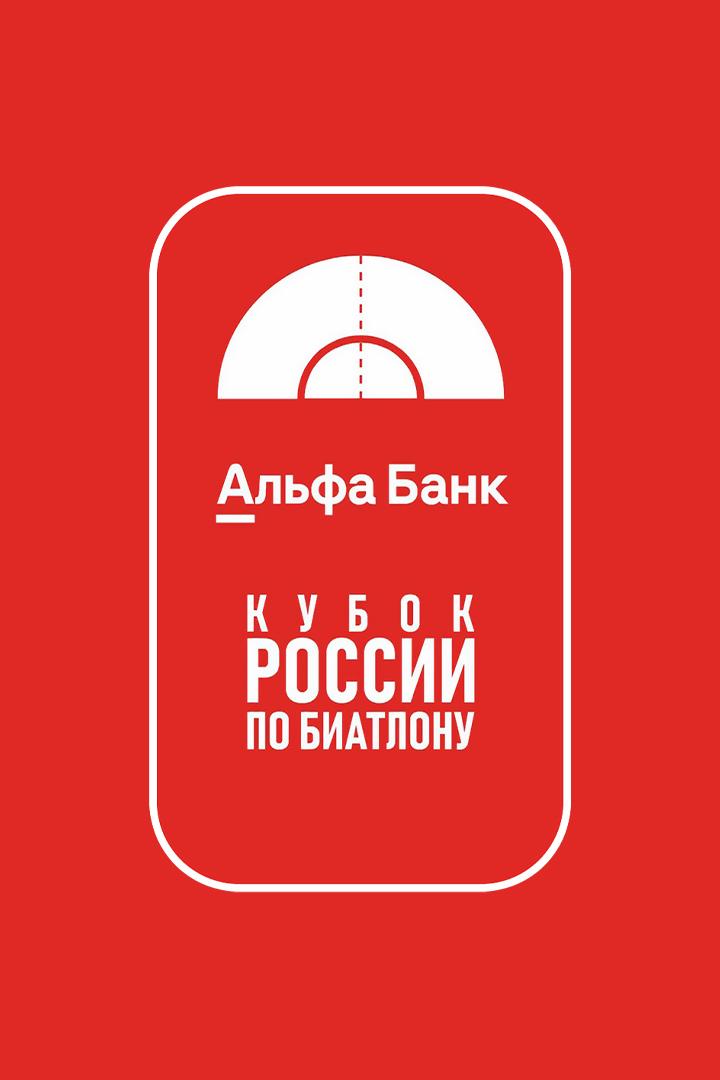 Биатлон. Альфа-Банк Кубок России. Гонка преследования. Мужчины. Трансляция из Златоуста