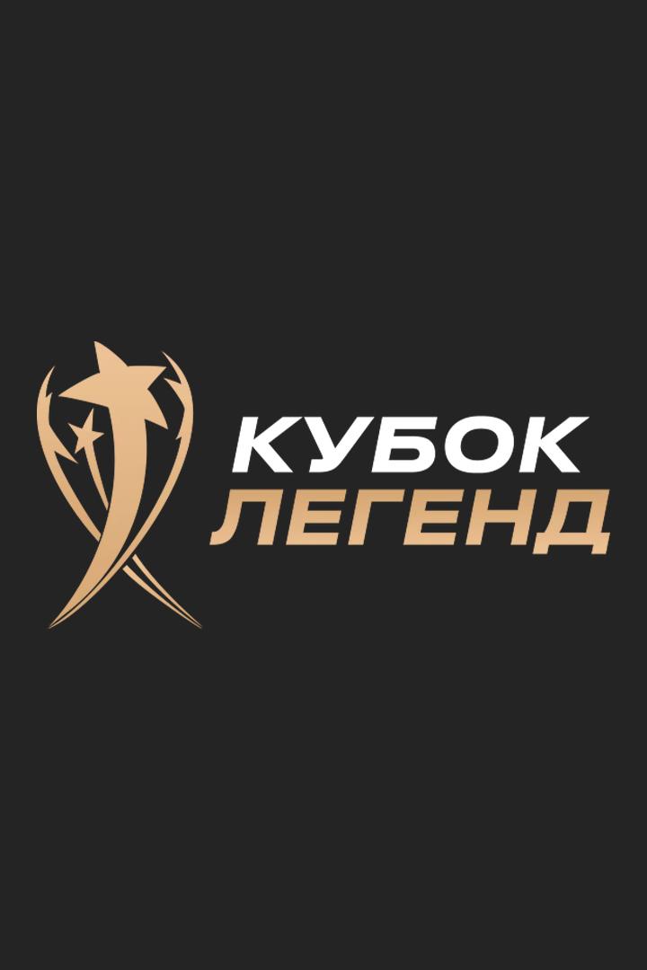 Футбол. Международный турнир "Кубок Легенд имени Константина Ерёменко". "Локомотив" - "Зенит". Трансляция из Москвы