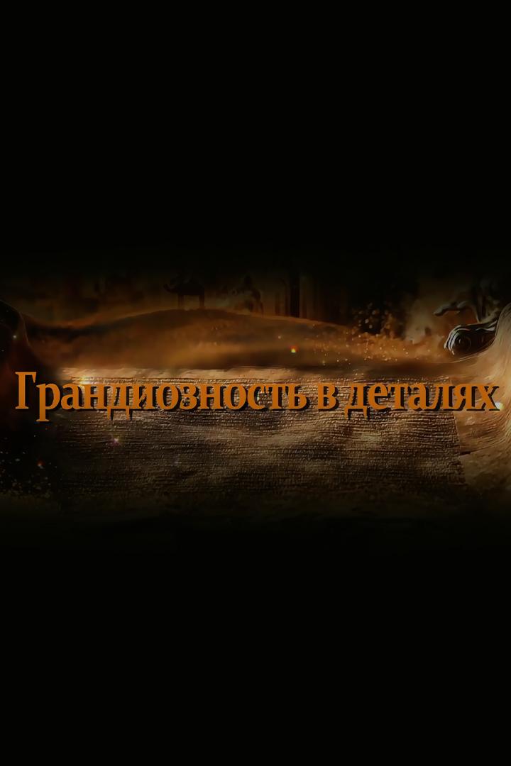 Грандиозность в деталях