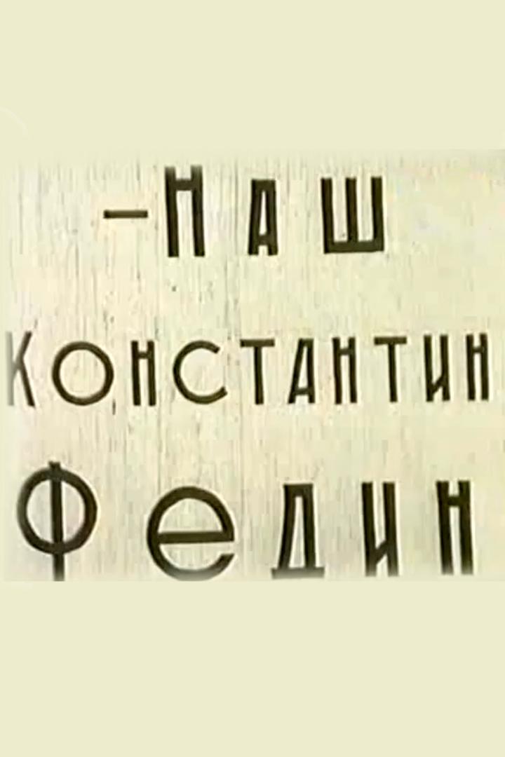 Наш Федин