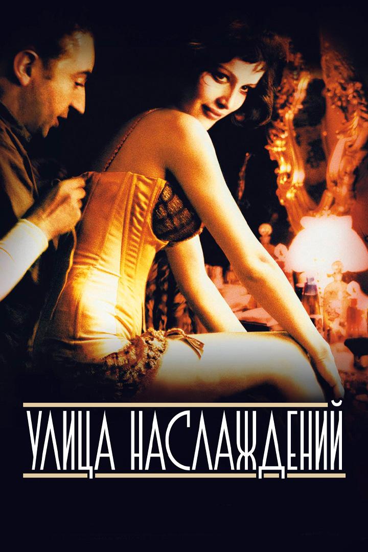 Улица наслаждений