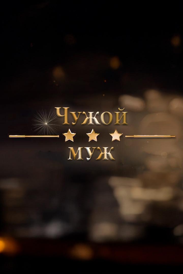 Чужой муж