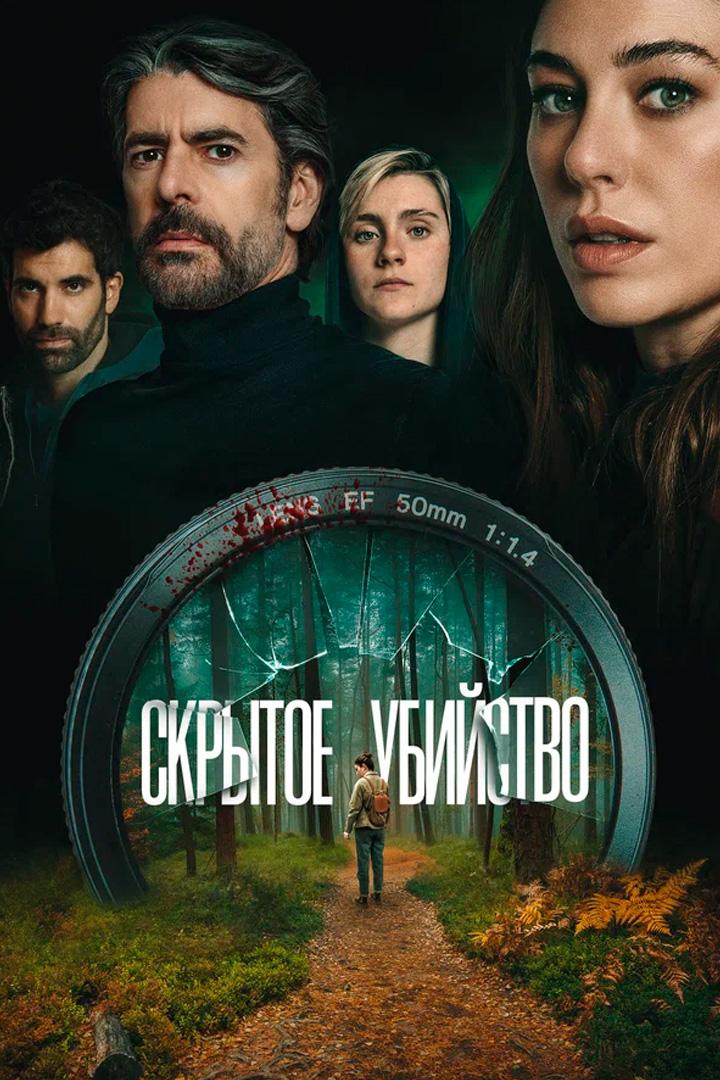 Скрытое убийство