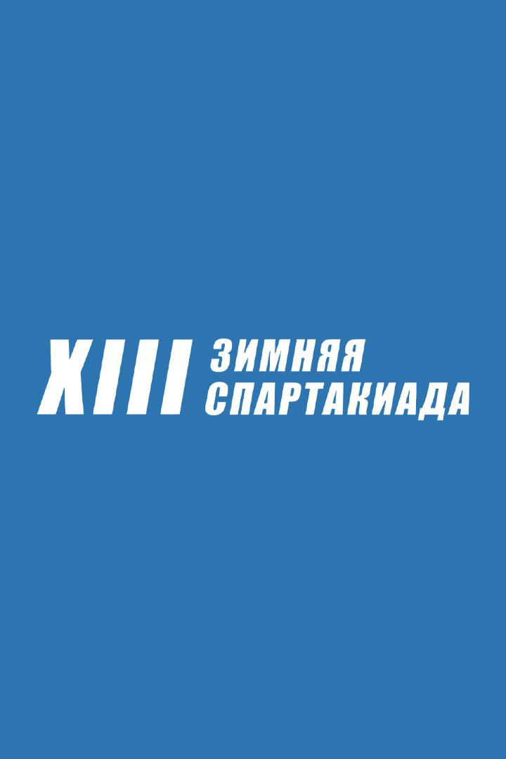 Фристайл. XIII Зимняя спартакиады учащихся России. Слоупстайл