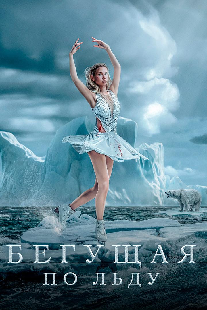 Бегущая по льду