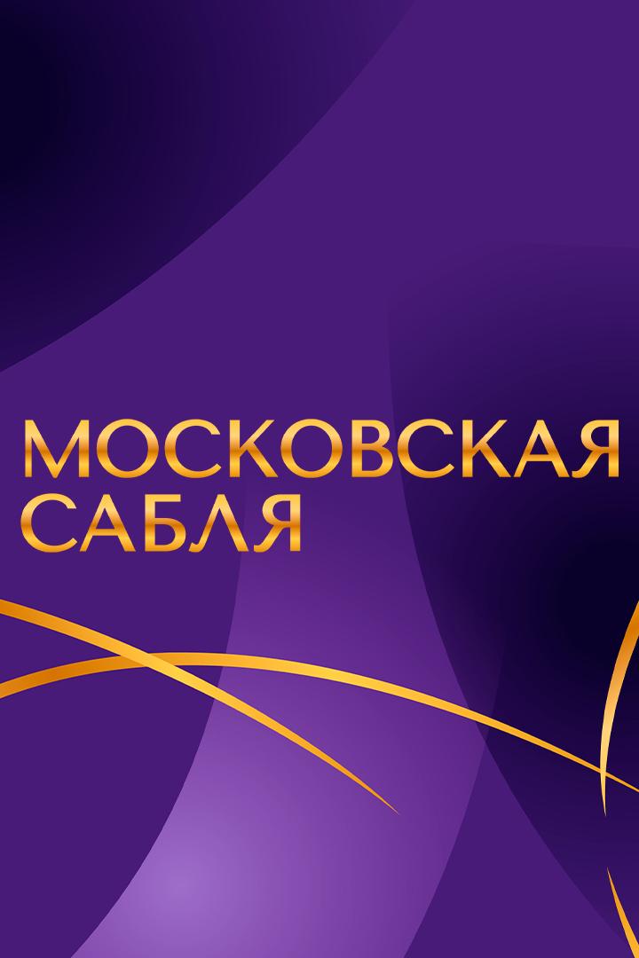 Фехтование. Международный турнир «Московская сабля». Команды. Мужчины. Финал. Трансляция из Москвы