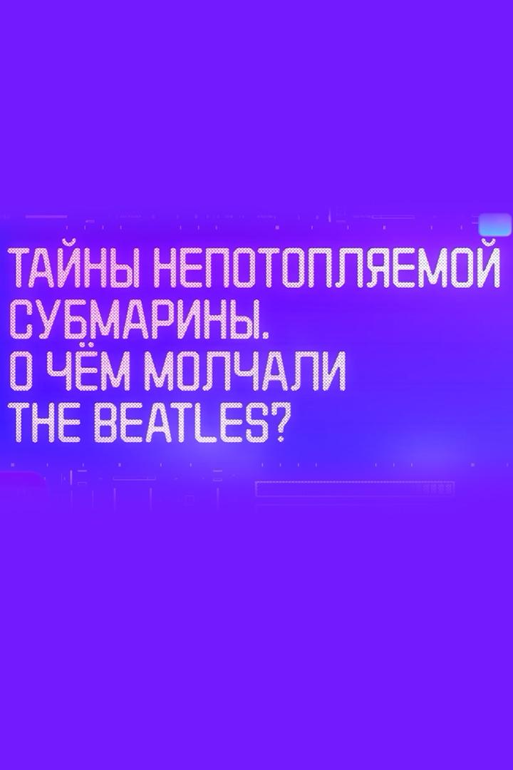 Тайны непотопляемой субмарины. О чём молчали The Beatles?
