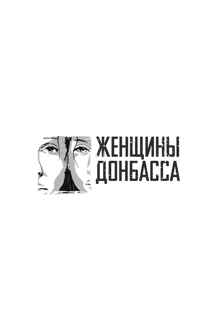 Женщины Донбасса