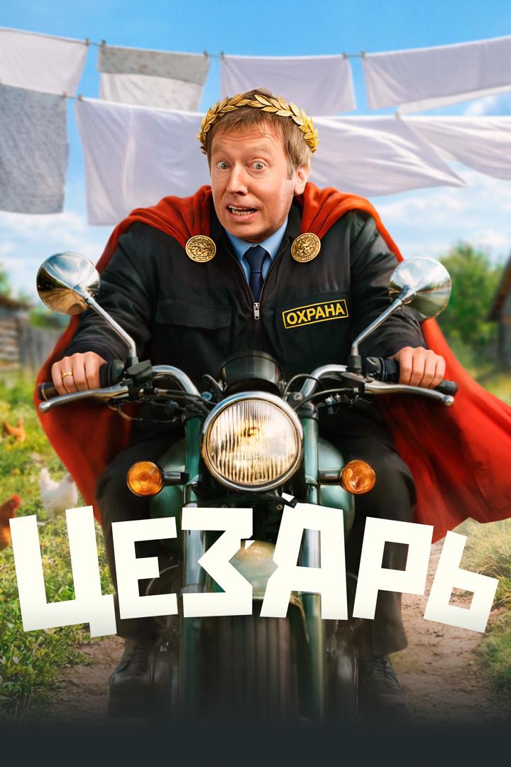 Цезарь
