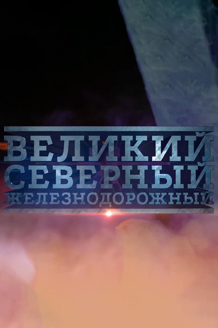 Великий. Северный. Железнодорожный