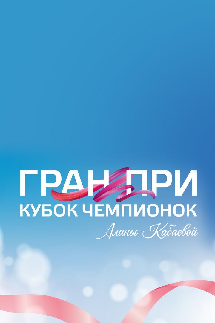 Художественная гимнастика. Гран-при. Кубок чемпионок имени Алины Кабаевой. Трансляция из Санкт-Петербурга