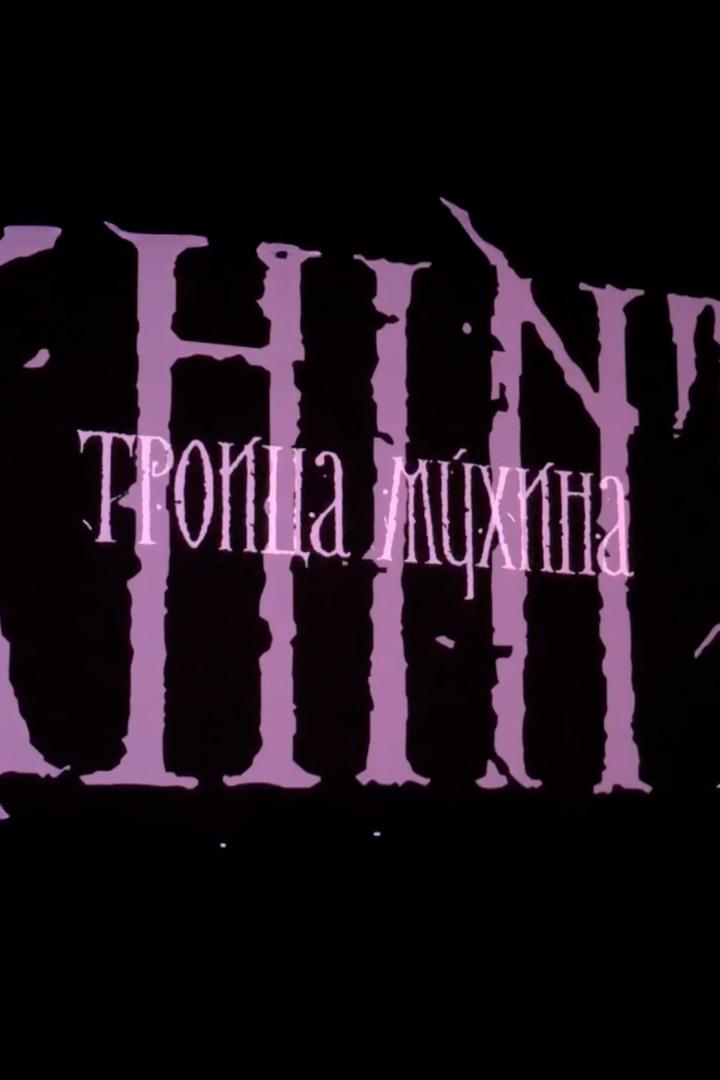 Троица Мухина