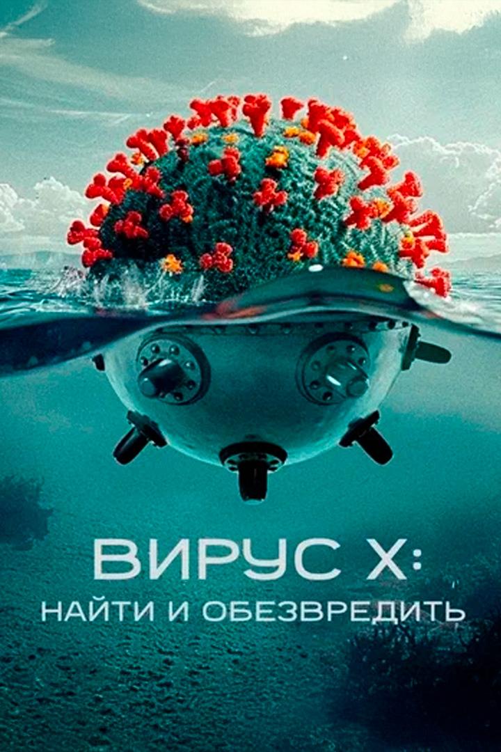 Вирус X: найти и обезвредить