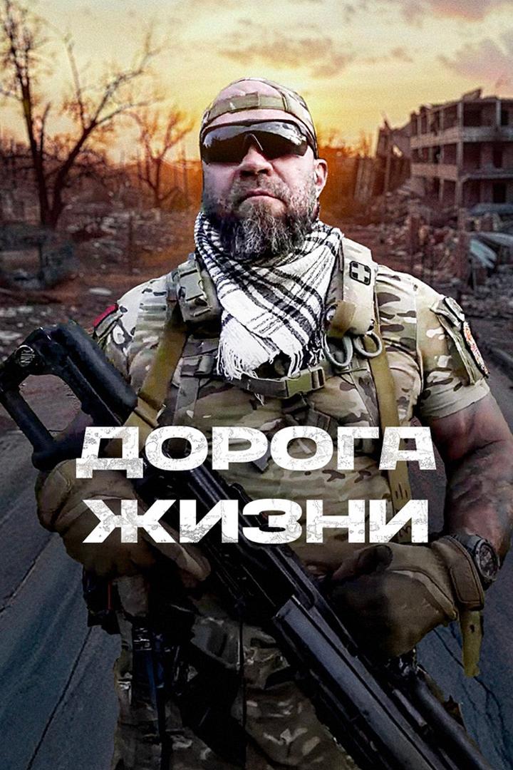 Дорога жизни