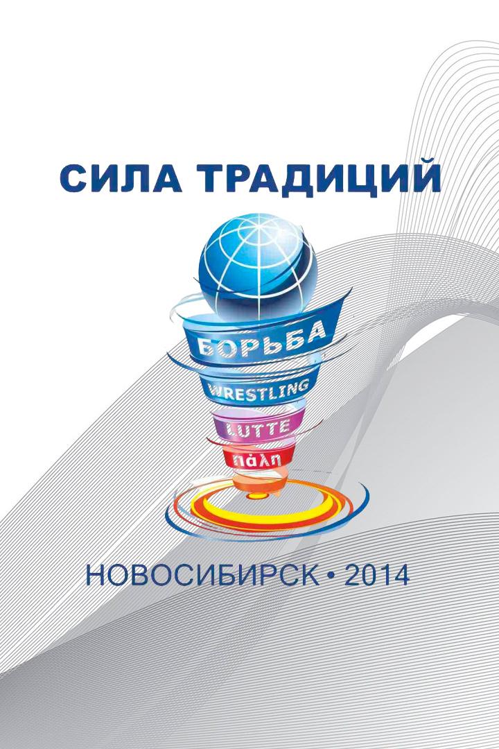 Греко-римская борьба. Турнир «Сила традиций». Часть 1