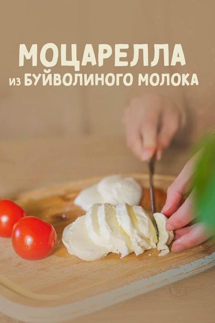 Моцарелла из буйволиного молока