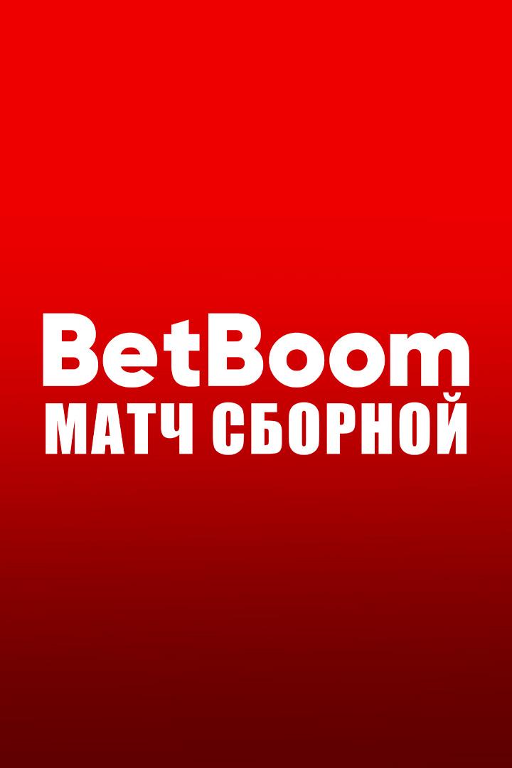 Футбол. BetBoom матч сборной. Россия - Никарагуа. Трансляция из Краснодара