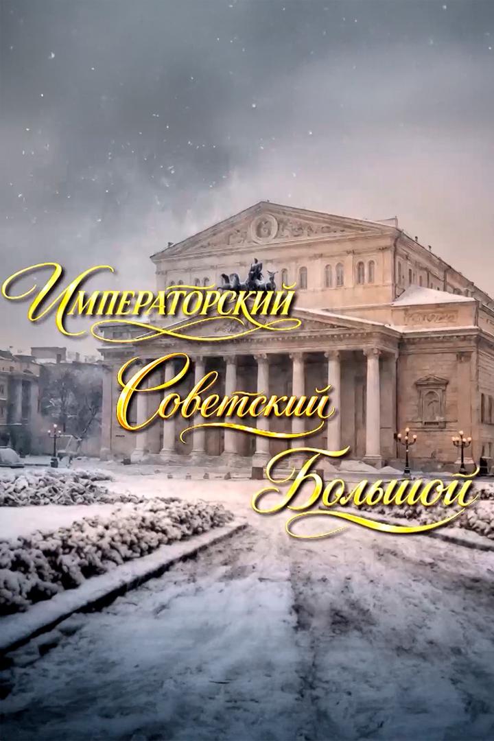 Императорский. Советский. Большой