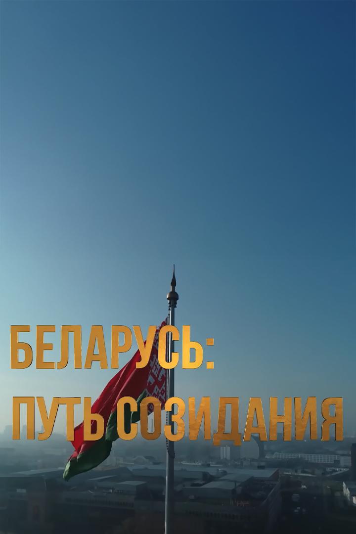 Беларусь: путь созидания