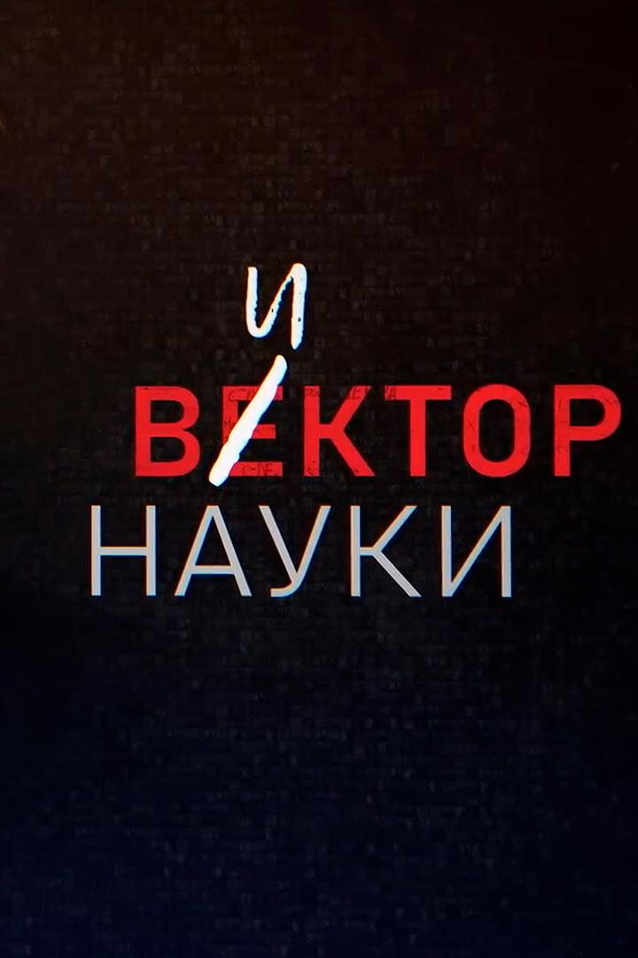 Вектор науки