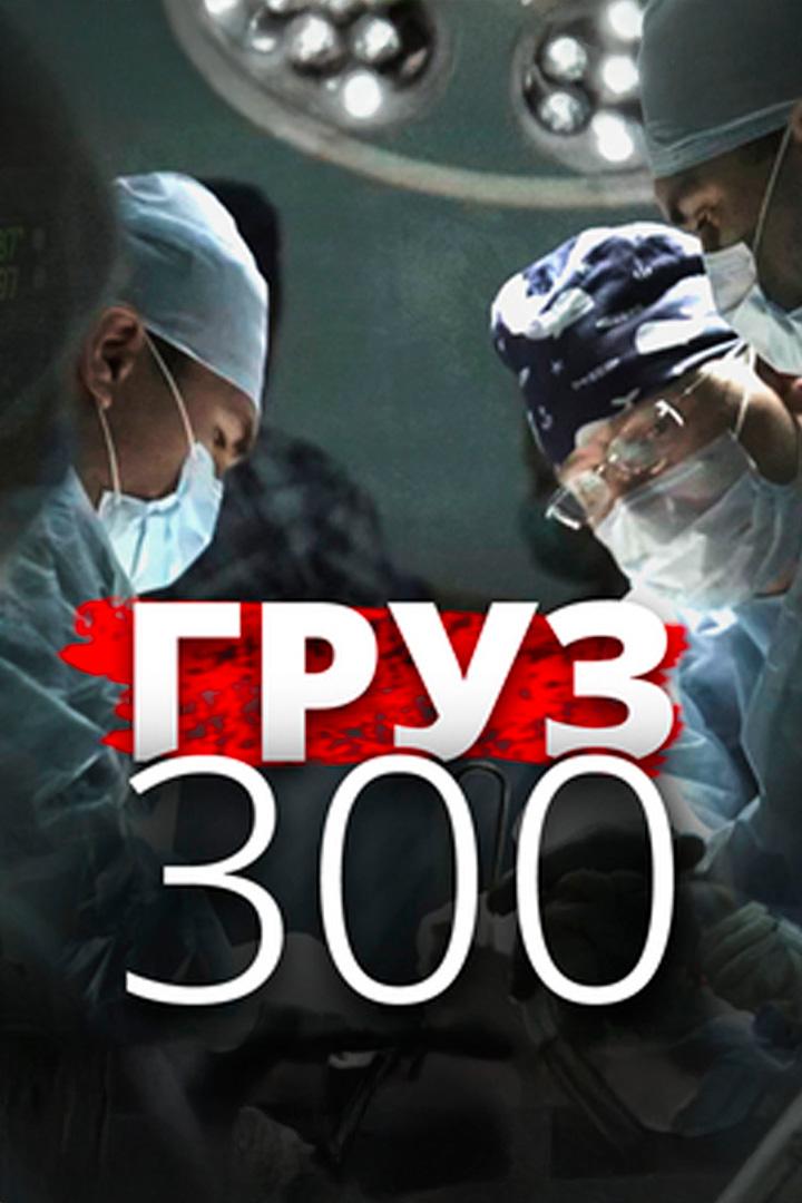 Груз 300
