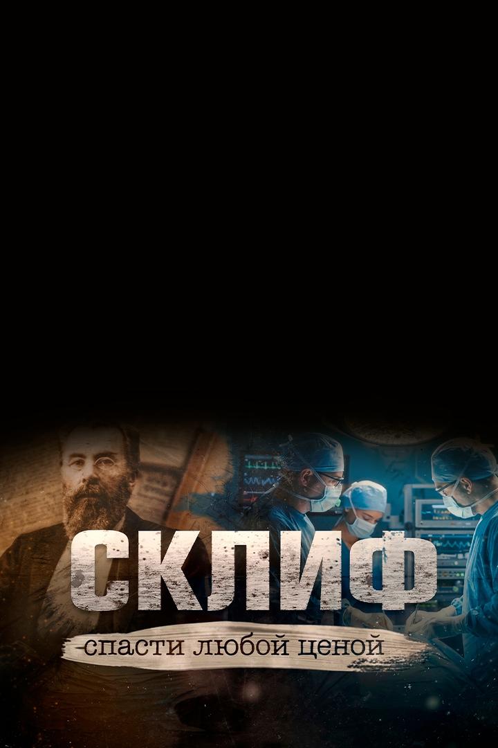 Склиф. Спасти любой ценой