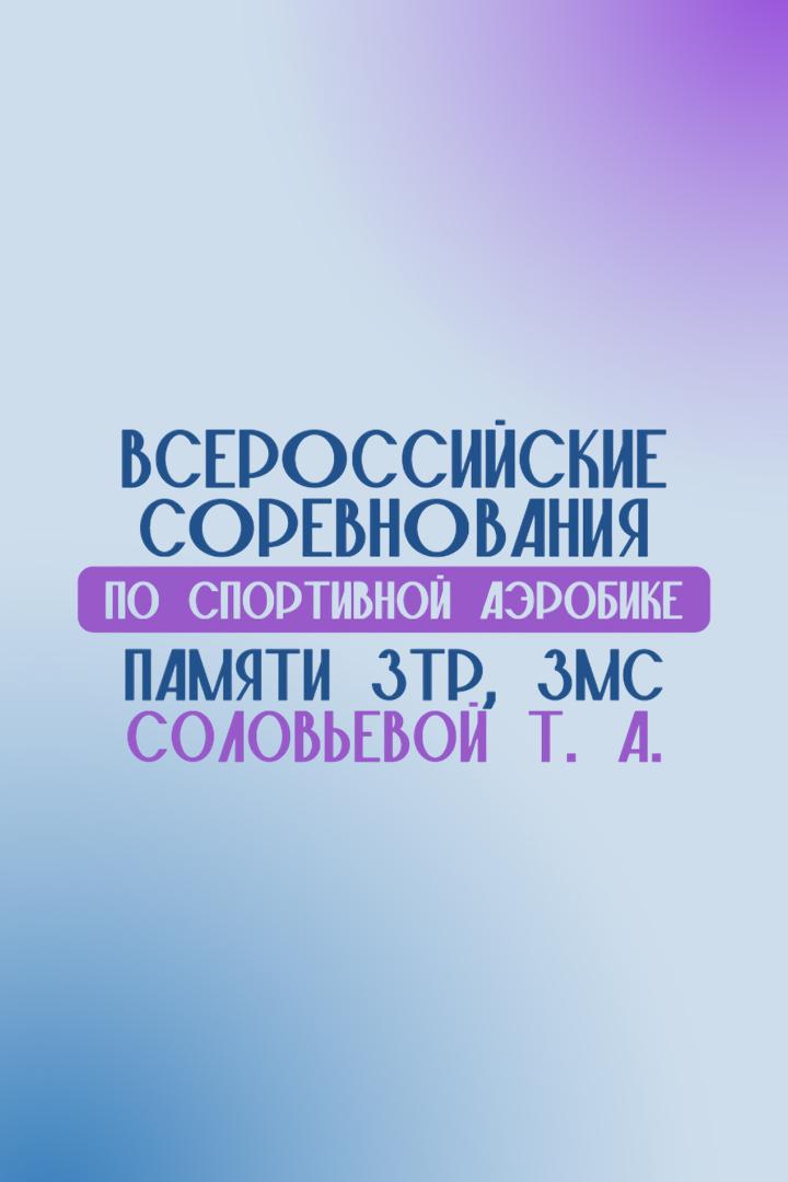 Спортивная аэробика. Всероссийские соревнования памяти З.Т.Р. и З.М.С. Соловьевой. Часть 1-я