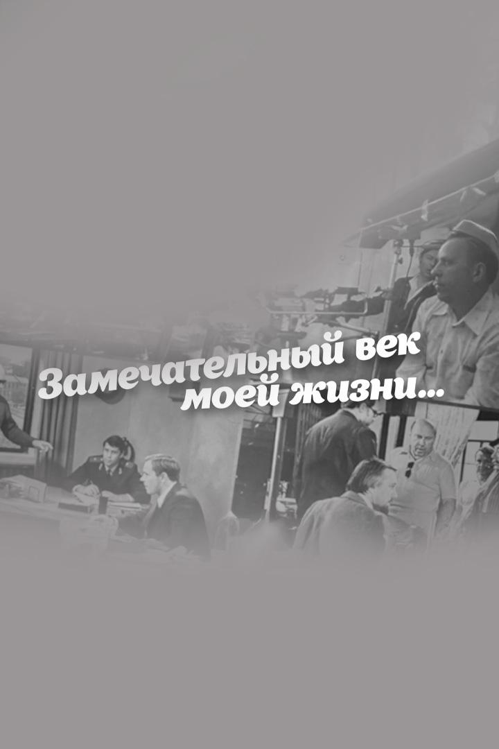 Замечательный век моей жизни