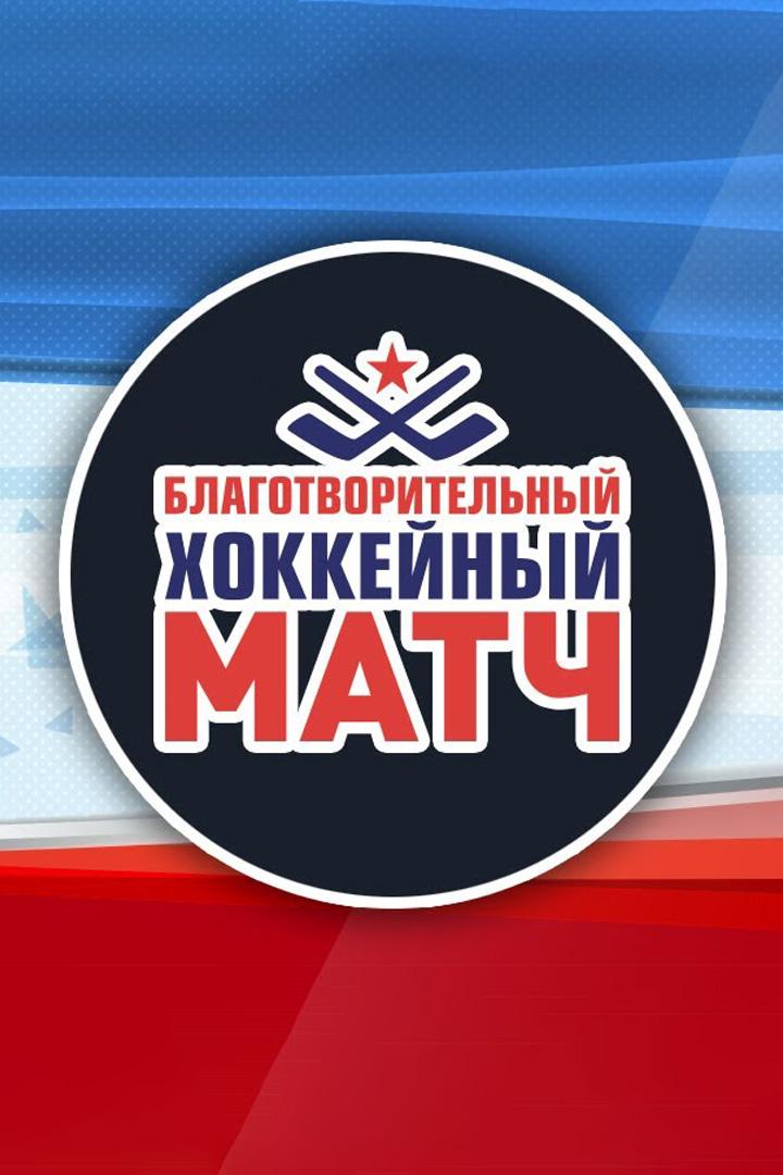Хоккей. Благотворительный матч с участием легенд хоккея. Трансляция из Норильска