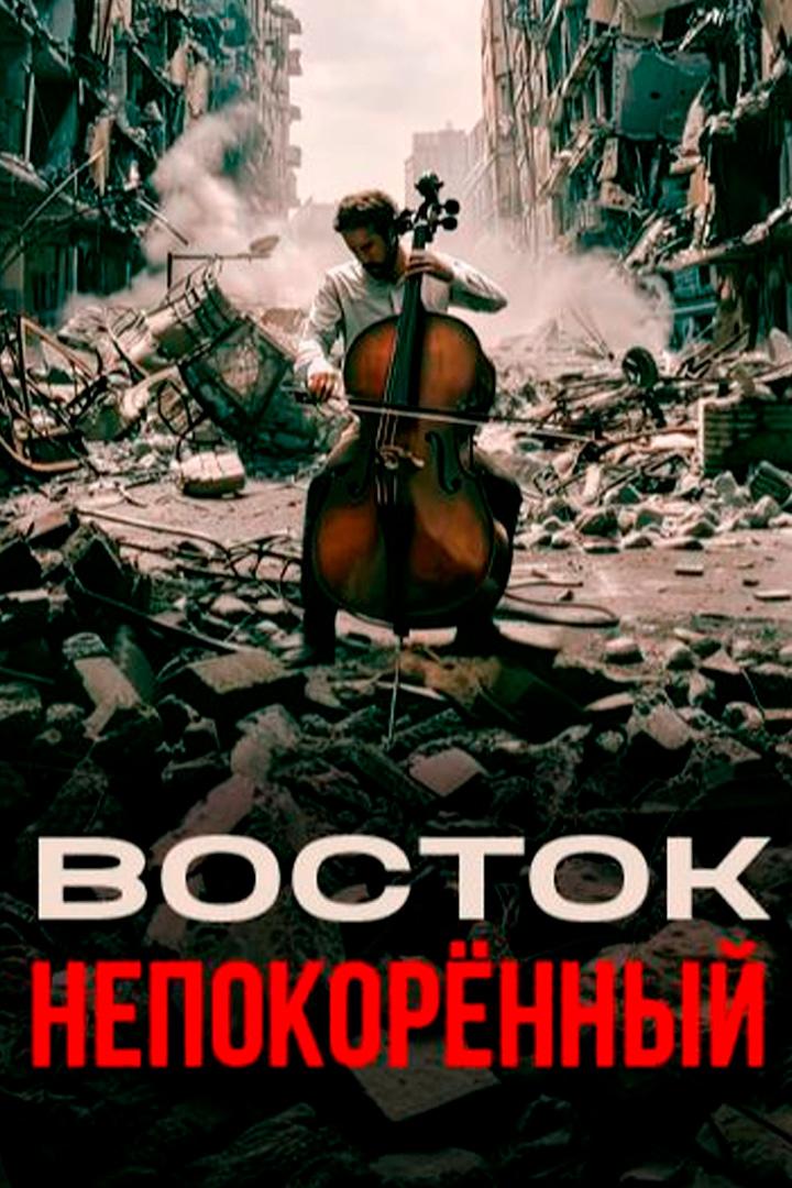 Восток. Непокорённый