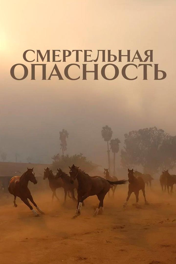 Смертельная опасность
