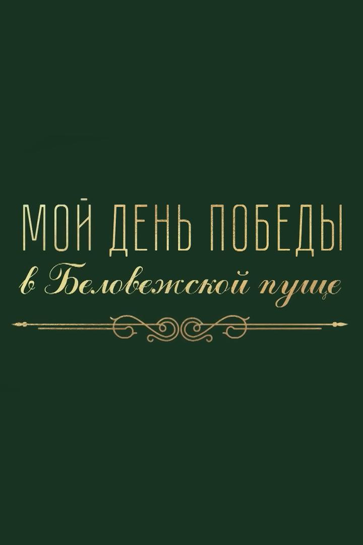 Мой день Победы в Беловежской пуще