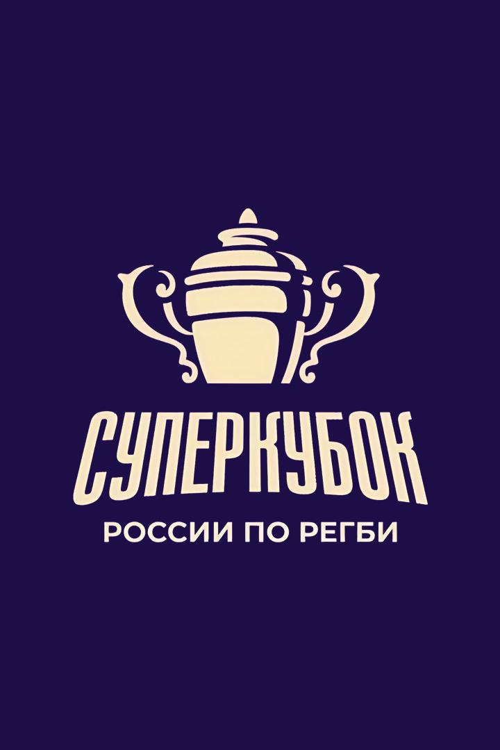 Регби. Суперкубок России. «Динамо» (Москва) - «Стрела-Ак Барс» (Казань)