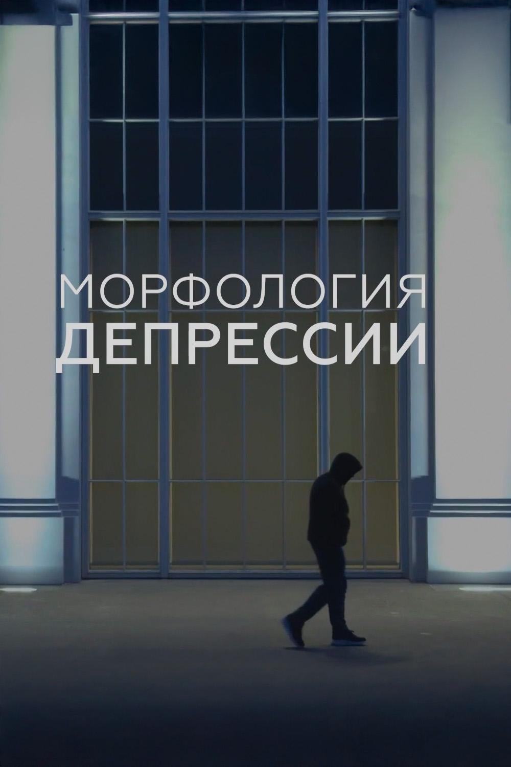 Морфология депрессии