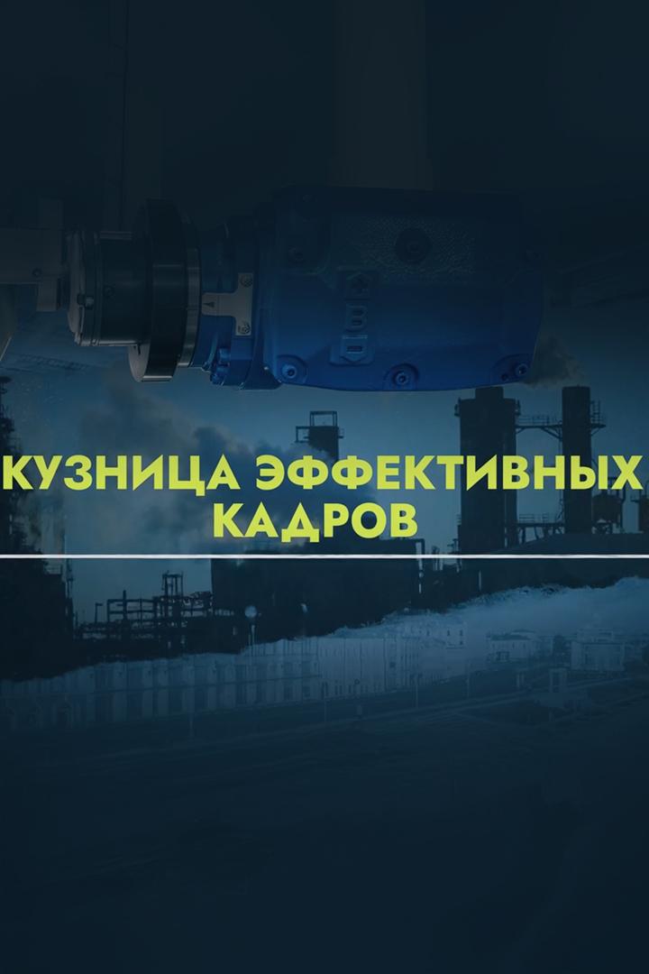 Кузница эффективных кадров