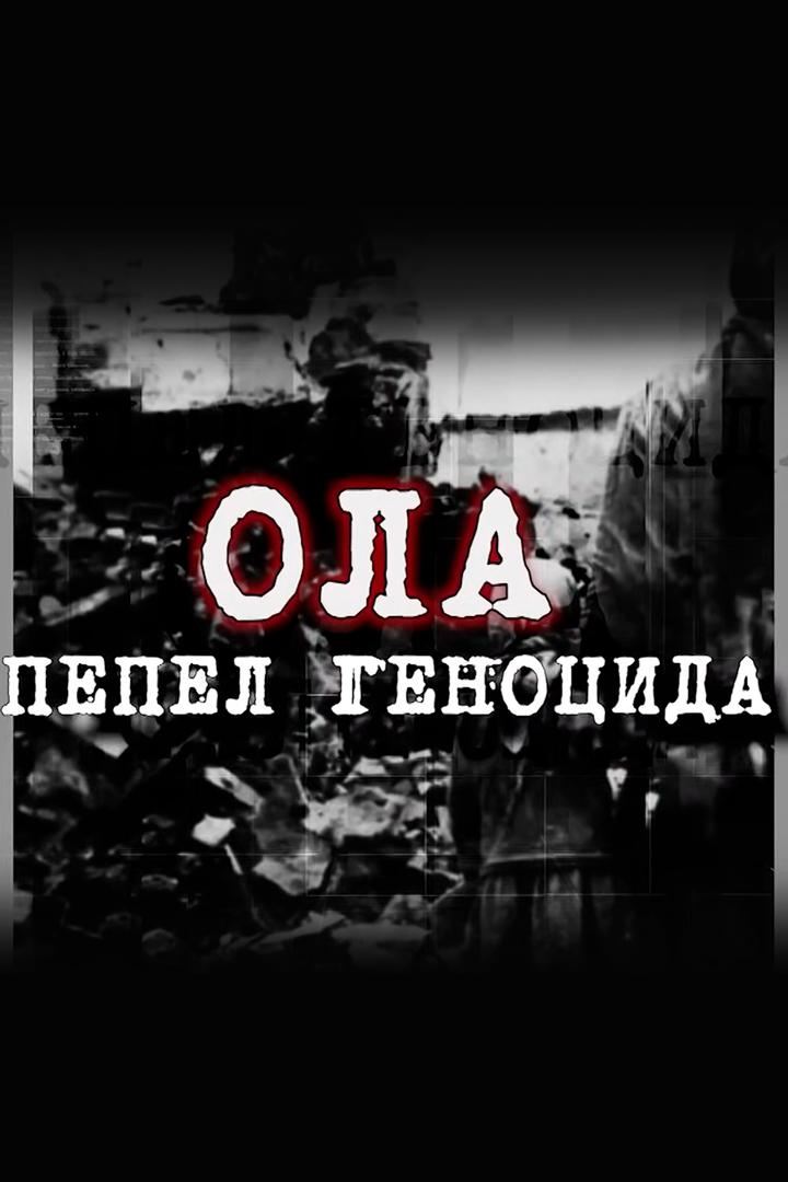 Ола. Пепел геноцида