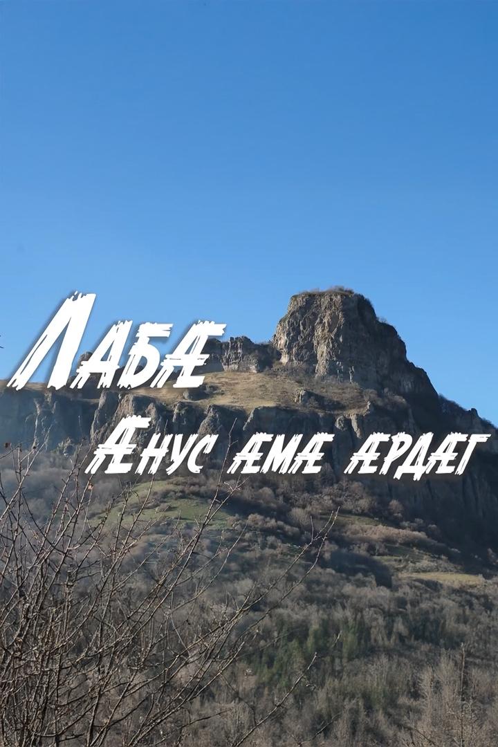 Лабæ. Æнус æмæ æрдæг