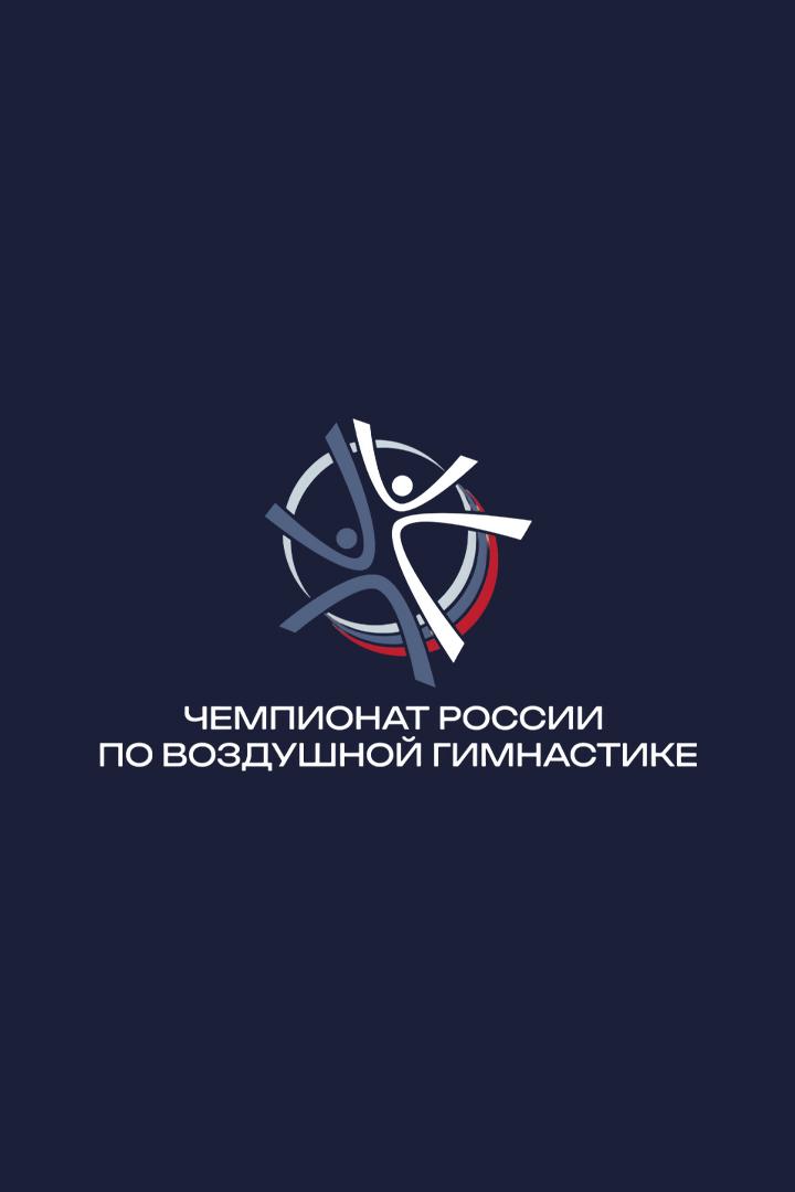 Воздушная гимнастика. Первенство и чемпионат России 2025. Часть 15-я