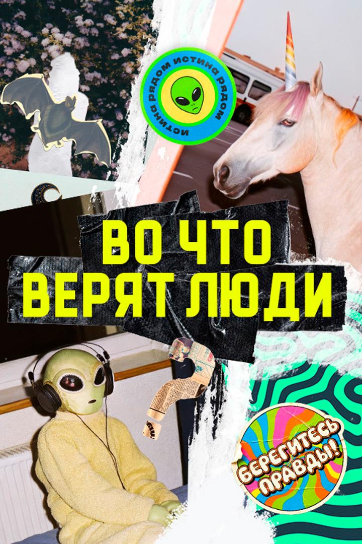 Во что люди верят