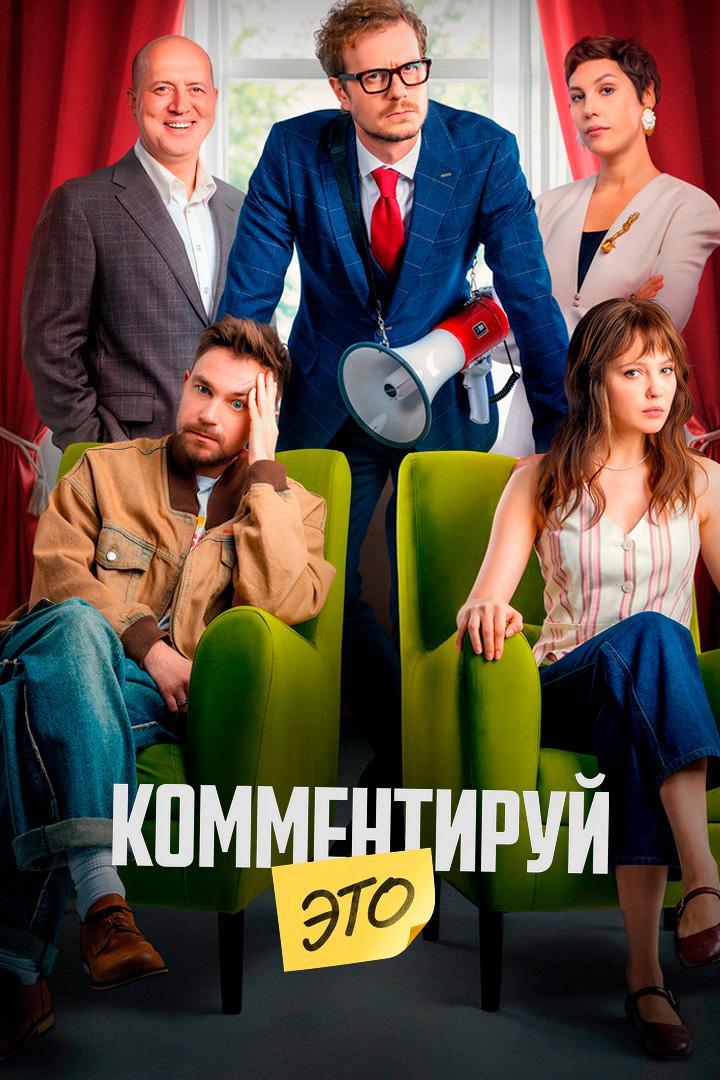 Комментируй это