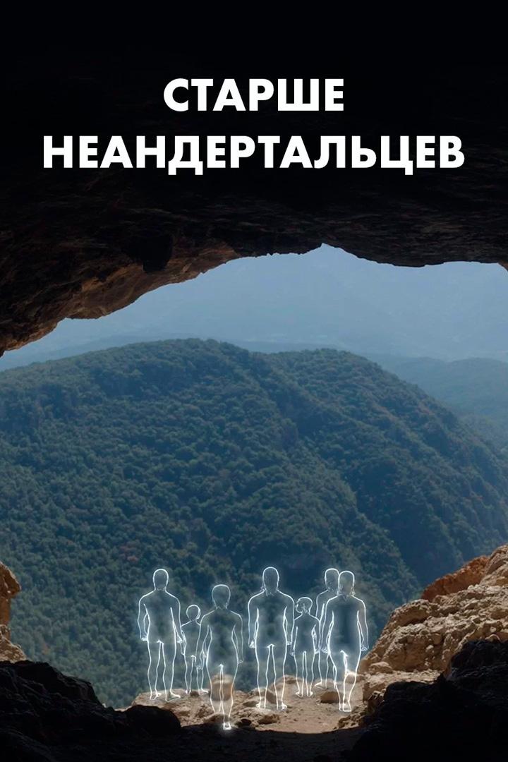 Старше неандертальцев