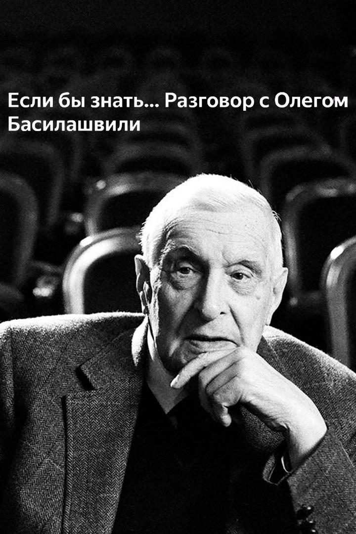 «Если бы знать...» Разговор с Олегом Басилашвили