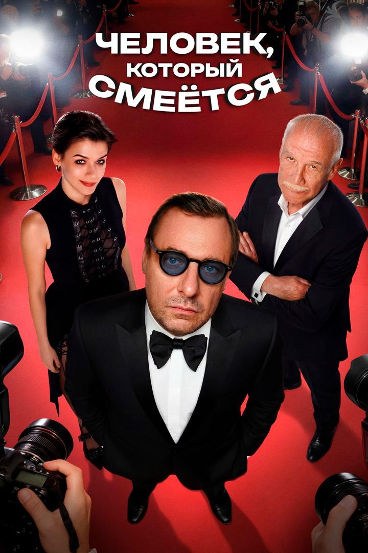 Человек, который смеётся