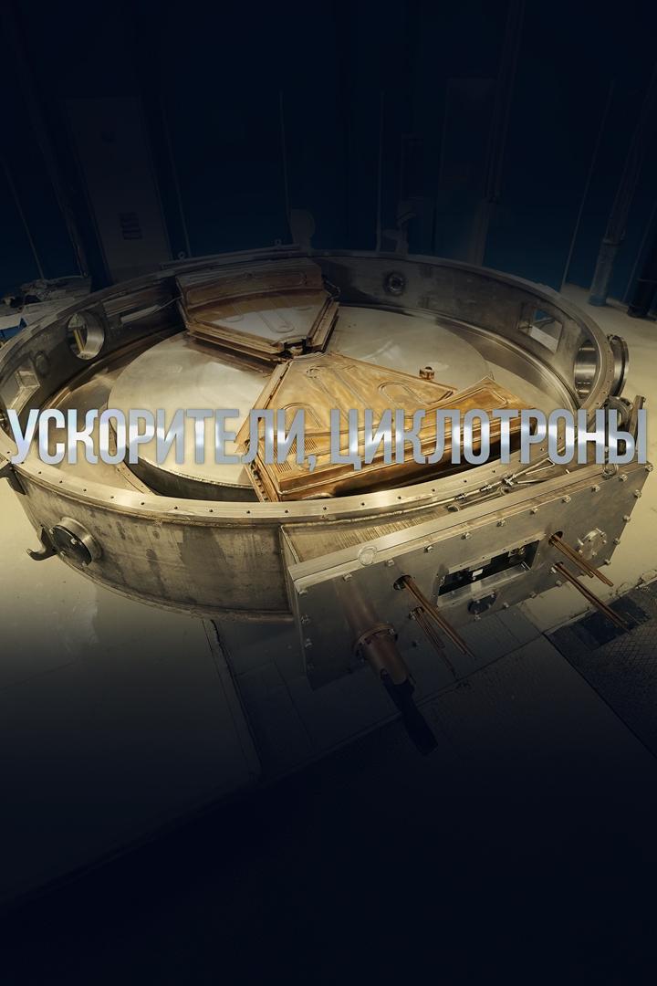 Ускорители, циклотроны