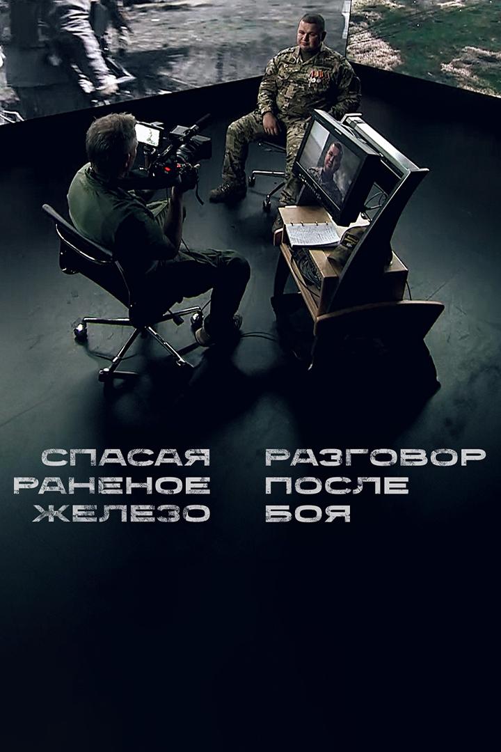 Спасая раненое железо. Разговор после боя