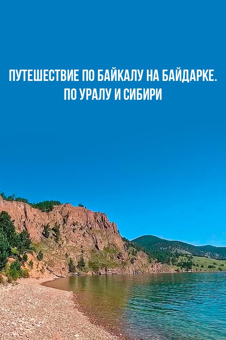 Путешествие по Байкалу на байдарке. По Уралу и Сибири